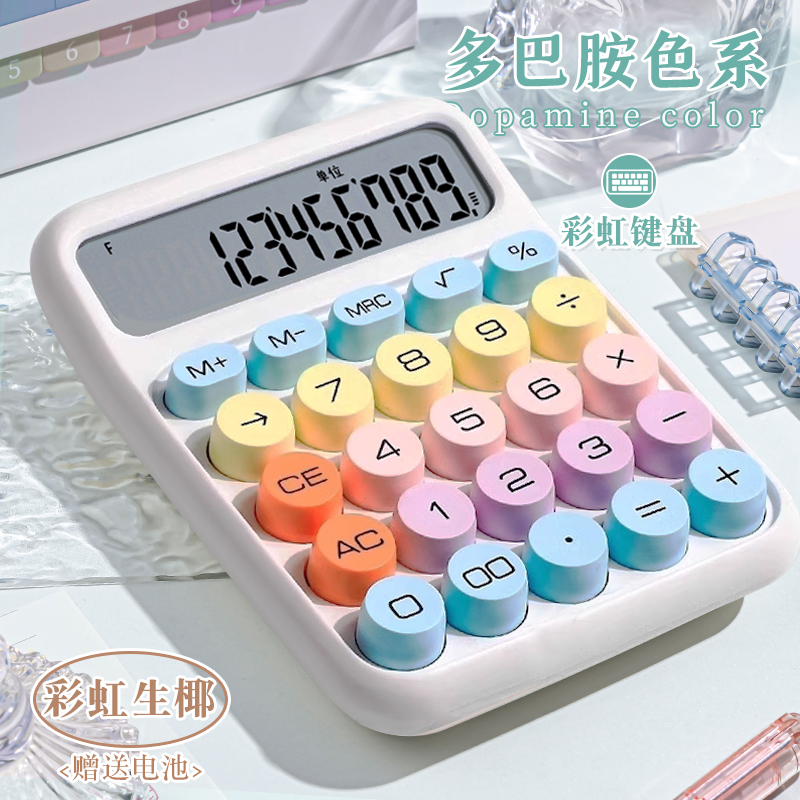 计算器高颜值多巴胺撞色可爱彩键
