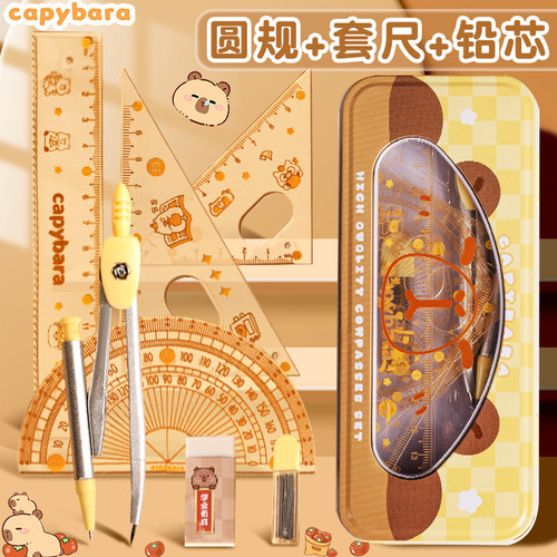 卡皮巴拉圆规尺子套装三角板量角