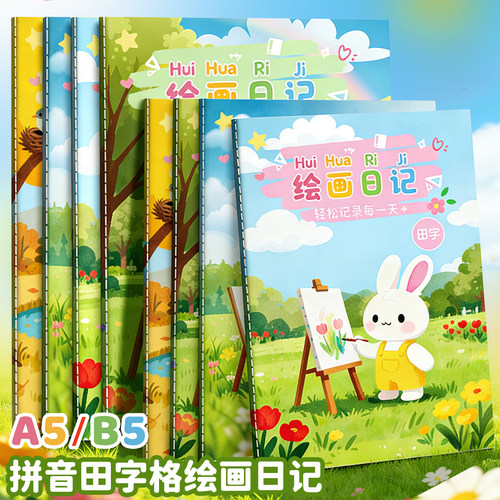 绘画日记本小学生一年级看图写话