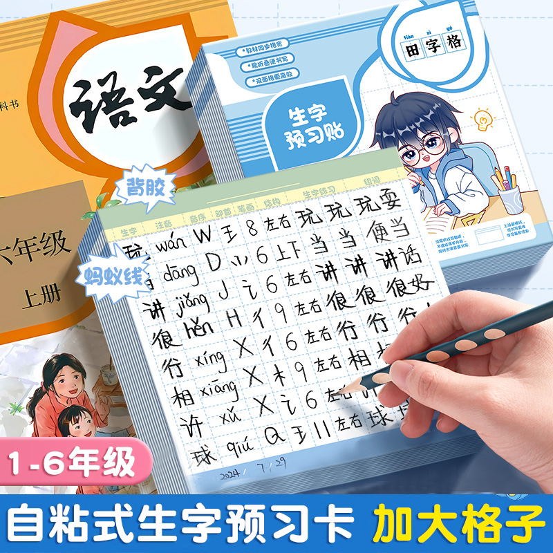 生字预习卡加厚卡片纸张自粘式