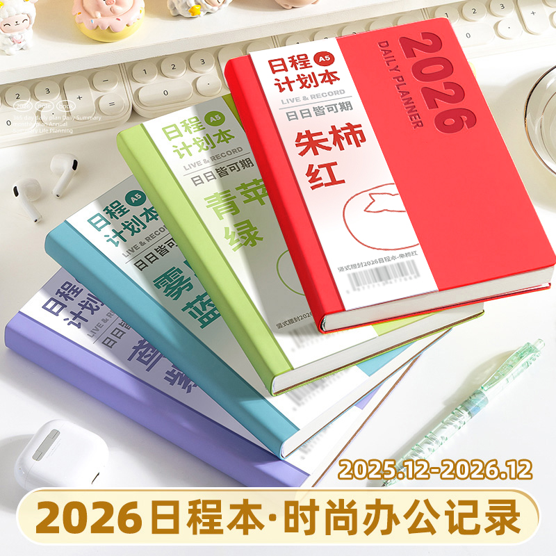 2026年新款日程本加厚笔记本计划
