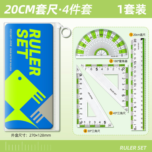防蓝光套尺大刻度20cm四件套尺