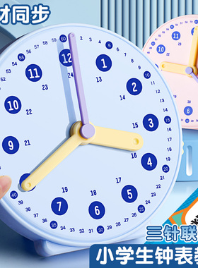 钟表模型小学生教具一二年级小学生教材同步学习认识时间三针联动12/24小时数学时钟面学具盒儿童专用学习钟
