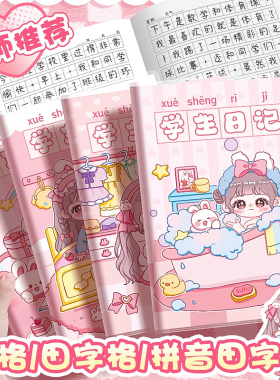 加厚小学生日记本田字格拼音小方格卡通胶套本女孩一二年级阅读摘记周记三四年级a5儿童男孩读书笔记本子创意