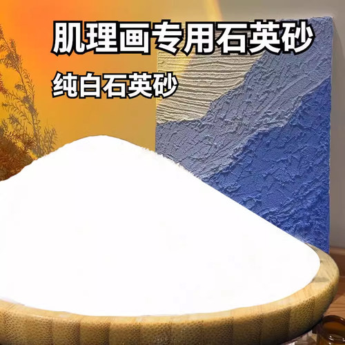 5斤装 石英砂肌理画画丙烯油画颜料肌理画美术纯白沙白细沙子池专用沙画80目细沙手工美术鱼缸造景流沙瀑布沙