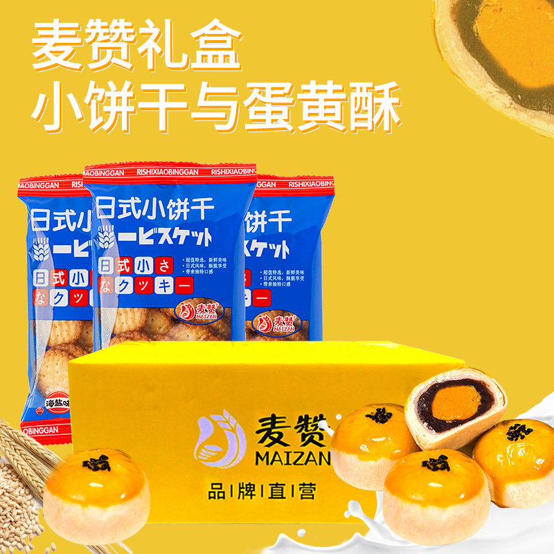 麦赞礼盒蛋黄酥日式小圆饼干海盐味50g代餐零食小吃休闲食品整箱