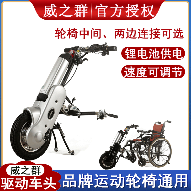 威之群轮椅车头Q1 运动轮椅电动车 残疾车驱动车头锂电池拖车头