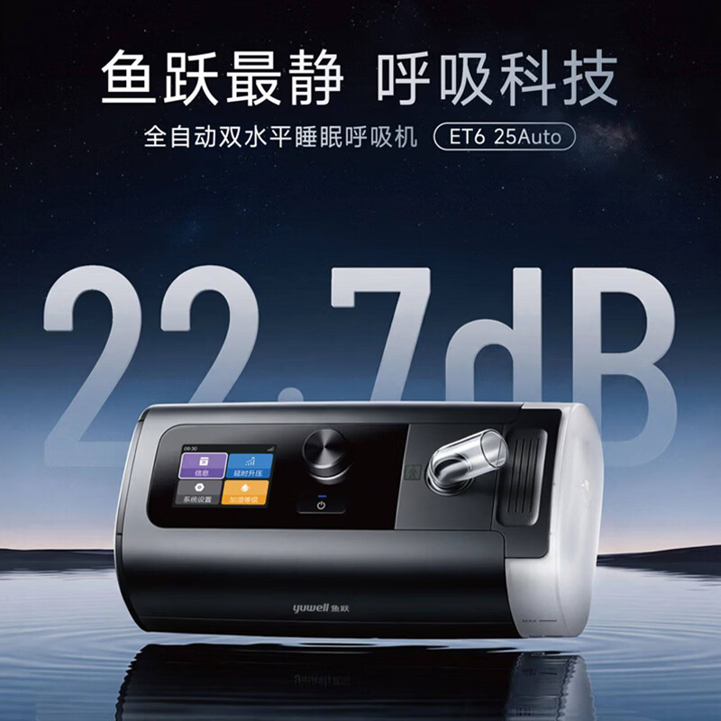 【26年新品】鱼跃双水平家用呼吸机止鼾睡眠暂停综合征ET6 25Auto