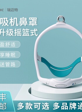 瑞迈特呼吸机鼻罩N6S呼吸机P6S鼻枕级摇篮式鼻罩无前额