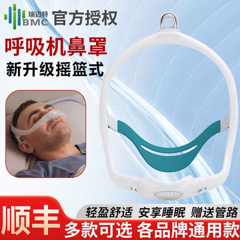 瑞迈特呼吸机鼻罩N6S呼吸机通用鼻罩升级摇篮式鼻罩无前额