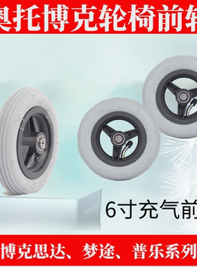 ottobock奥托博克M2轮椅配件轮椅充气前轮思达梦途6寸小前轮 轱辘