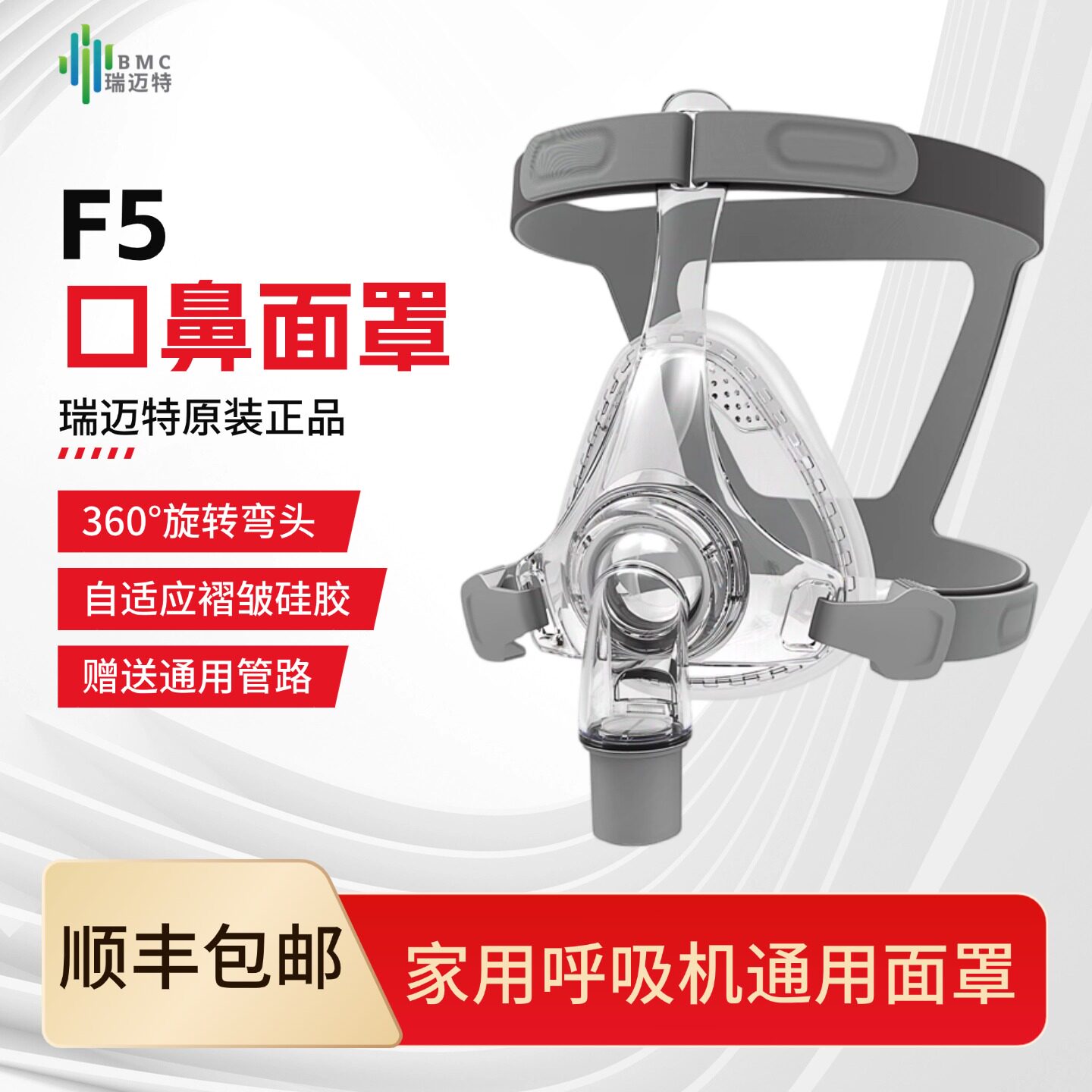 【瑞迈特原装面罩】呼吸机通用款