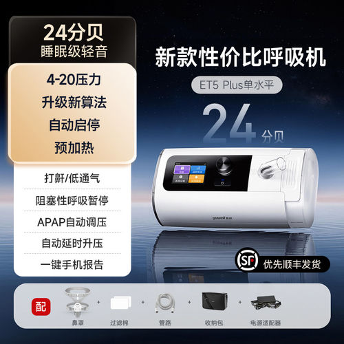 鱼跃单水平家用呼吸机止鼾睡眠暂停综合征ET5 PLUS 25分贝