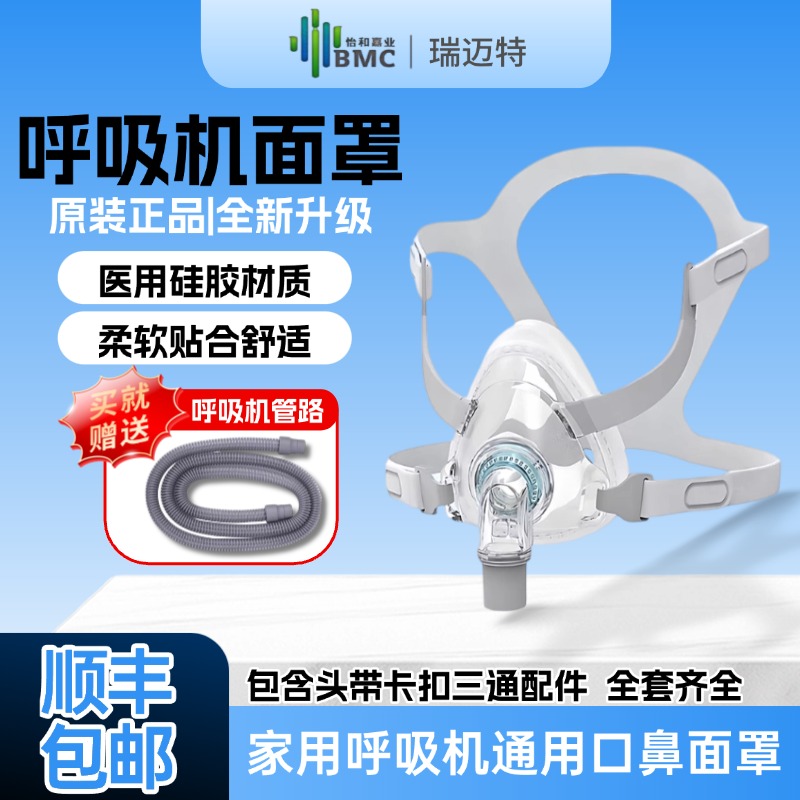 【瑞迈特原装面罩】呼吸机通用款