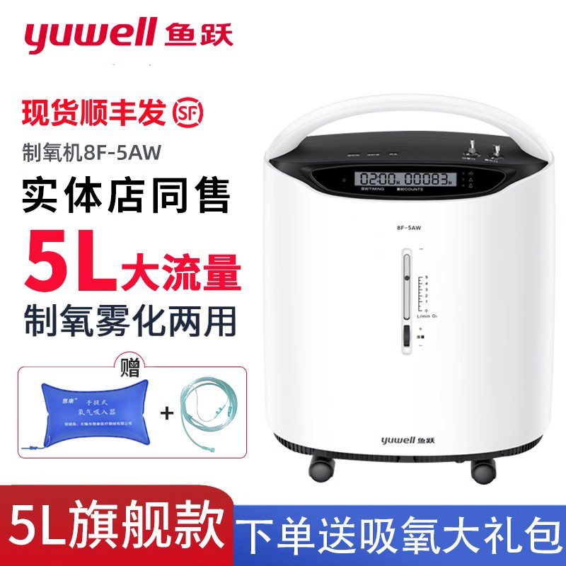鱼跃医用压缩式制氧机8F-5W老人吸氧医用级制氧机家用氧气机雾化