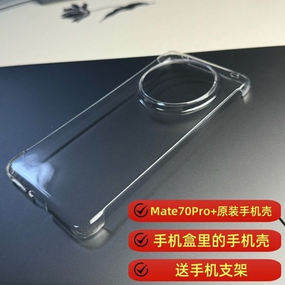 适用于华为mate70Pro原装手机壳正品Mate70原厂保护套原配官方拆机mate70pro+透明防摔无边框磨砂硬壳外壳60
