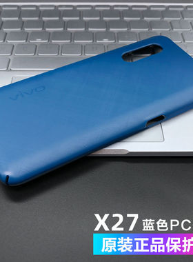 适用于vivox27蓝色手机壳原厂正品X27pro原装保护套全包防摔pc硬壳x30女