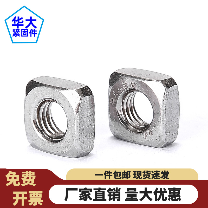 不锈钢四方螺母方形螺帽