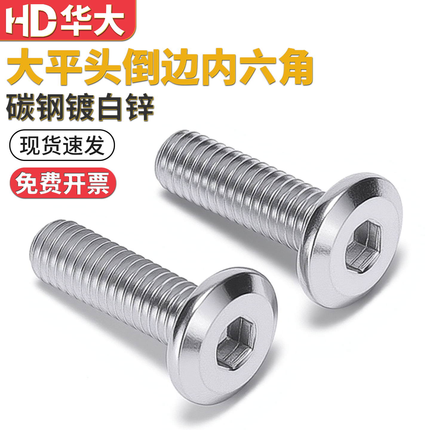 平头内六角螺丝斜边家具