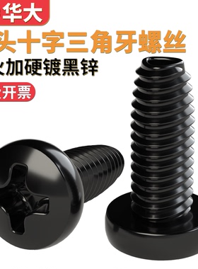 黑锌发黑色盘头三角牙自攻螺丝圆头十字自锁螺丝机柜机箱螺钉