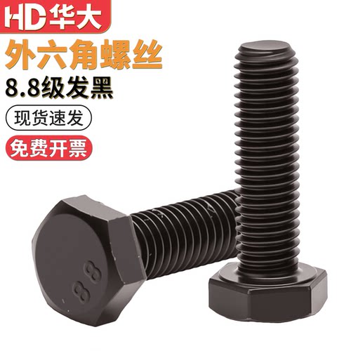 高强度外六角螺丝黑色