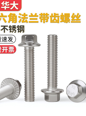 304不锈钢GB5787外六角法兰带齿螺丝螺栓M5M6M8