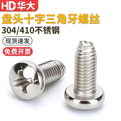 304不锈钢410不锈钢盘头三角牙自锁螺丝螺钉十字 GB6560自攻