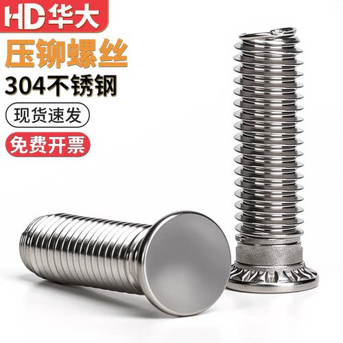 304不锈钢压铆螺丝钣金压铆螺丝