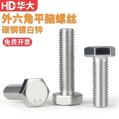 4.8级白锌外六角螺丝螺栓