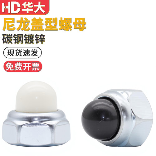 镀锌201不锈钢盖型螺母尼龙盖塑料头防松装饰螺帽球头M5M6M8M10