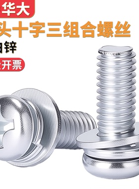 白锌十字圆头三组合螺钉小盘头三组合螺丝GB9074.8M3M4M5M64.8级