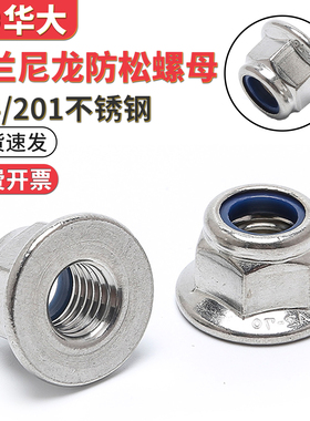 201304不锈钢法兰尼龙防松螺母锁紧螺母自锁螺帽DIN6926M4M5M6M8