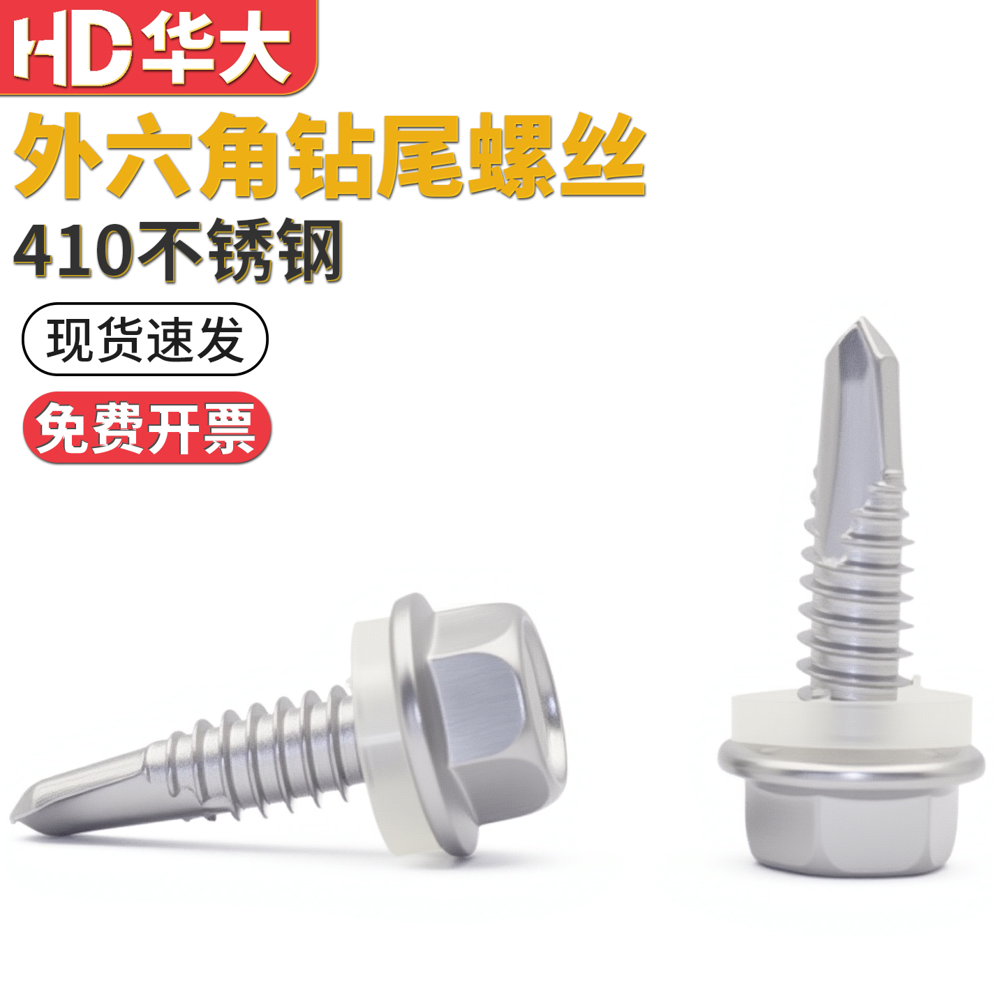410不锈钢外六角钻尾螺丝