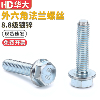 8.8级高强度外六角法兰螺丝镀锌