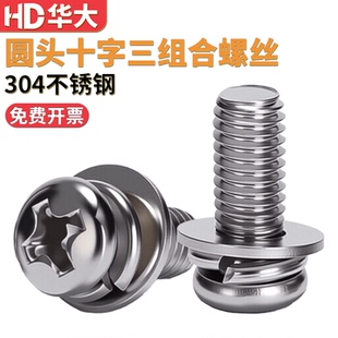 304不锈钢圆头十字三组合螺丝圆形螺钉小盘头组合螺钉M3M4M5M6