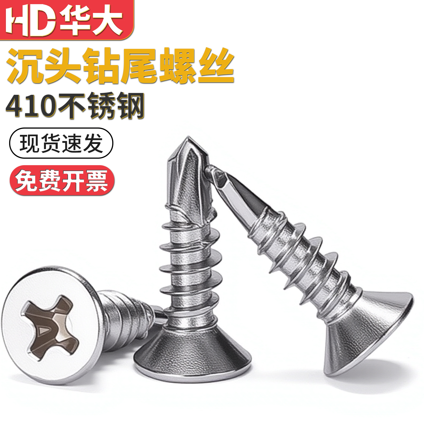 410不锈钢沉头钻尾自钻