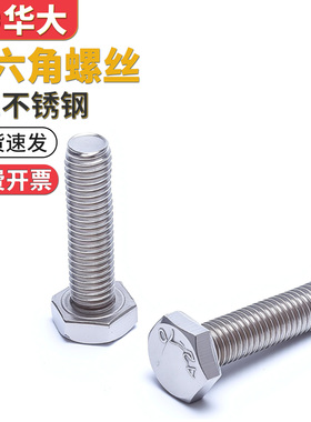 201不锈钢外六角螺栓外六角螺丝螺钉国标M4M5M6M8M10M12M14M16M18