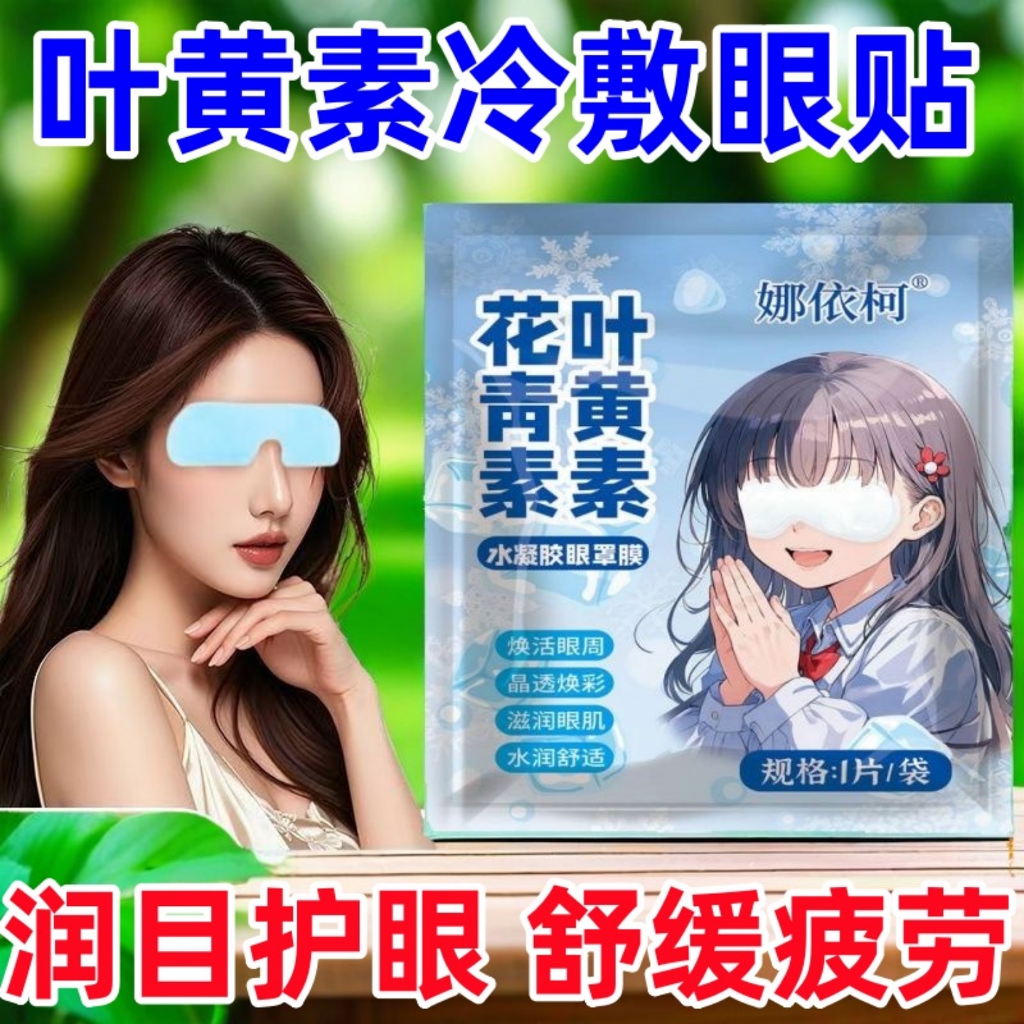 娜依柯冰敷眼罩叶黄素冷敷护眼贴