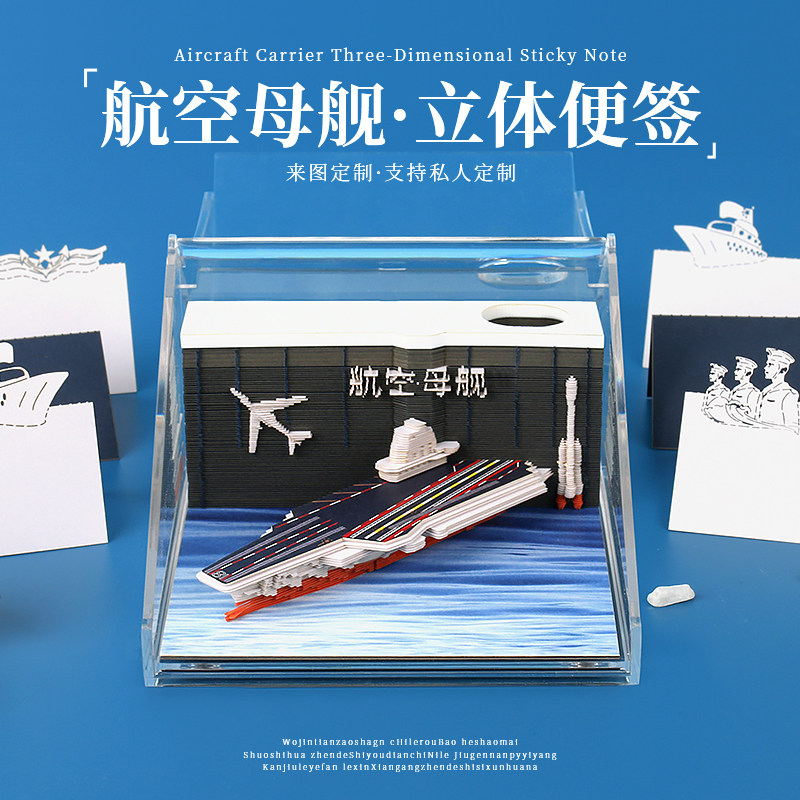 航空母舰3D立体纸雕缩影模型便利贴军事爱好者男生生日礼物便签纸