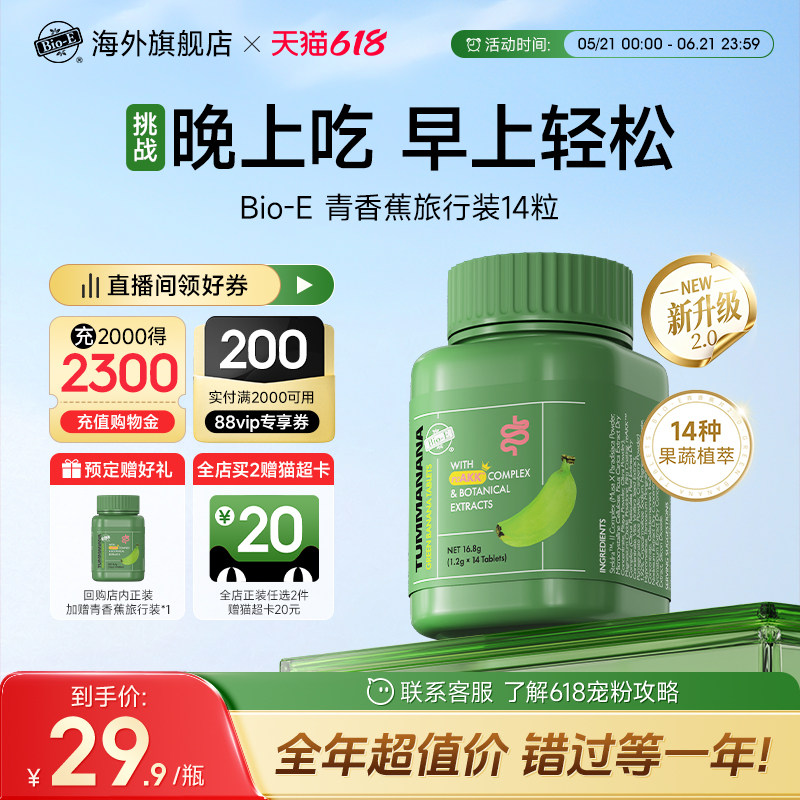 BioE青香蕉片旅行装14片2.0升级版便秘肠胃蠕动膳食纤维酵素