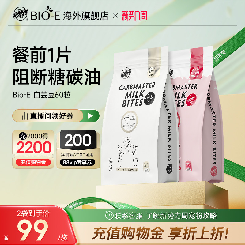 BioE白芸豆咀嚼片阻断糖碳水大餐救星膳食纤维压片糖果官方旗舰店