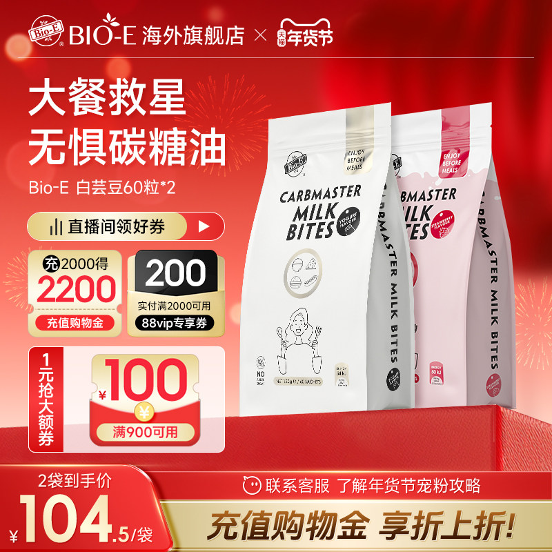 澳洲BioE白芸豆阻断剂压片酵素大餐救星压片糖果咀嚼片2袋装