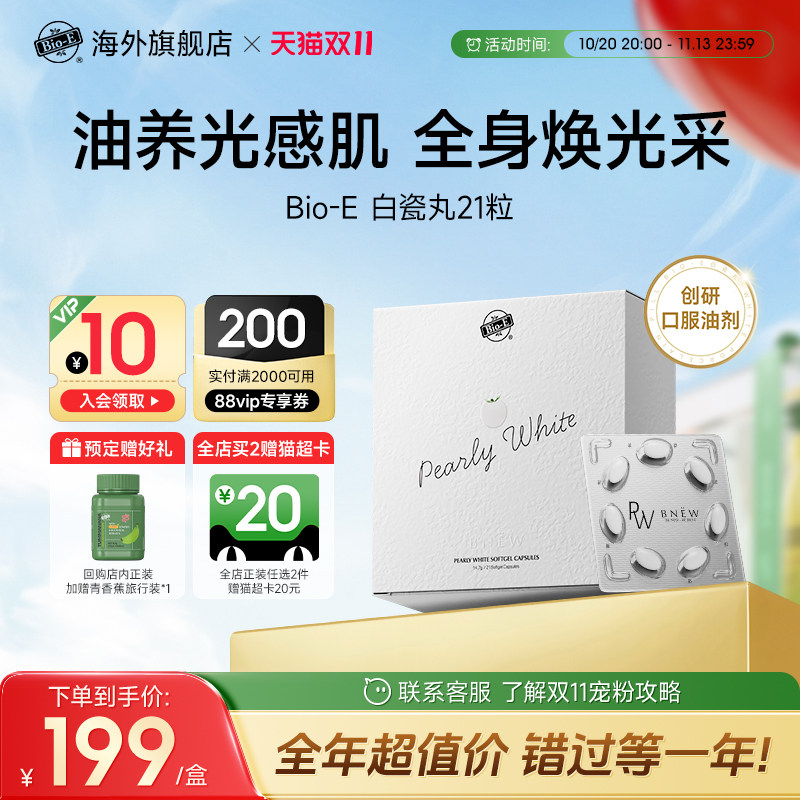 bioe白瓷丸水晶白番茄全身丸内服胶囊去黑
