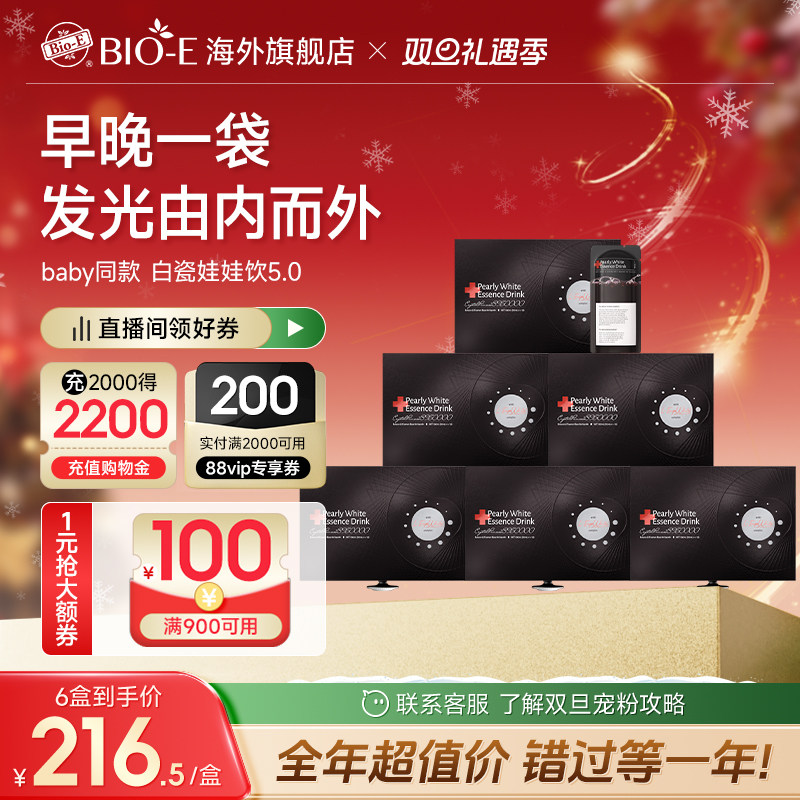 bioe白瓷娃娃美白饮白白饮5.0口服胶原蛋白肽白番茄饮官方旗舰店