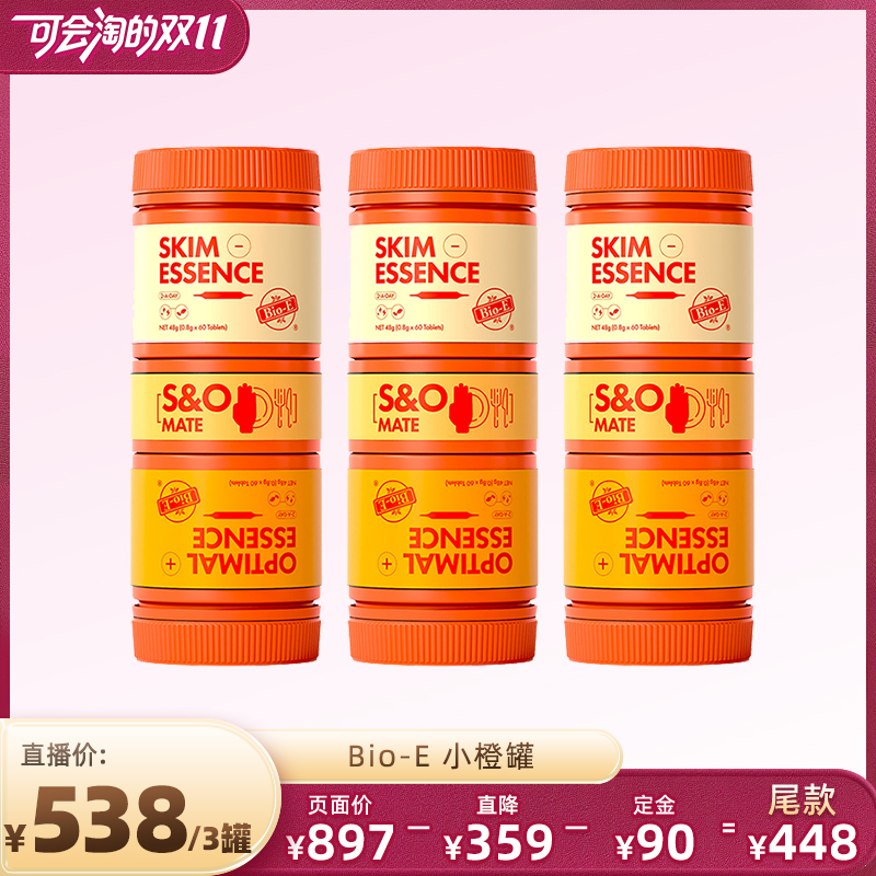 【胡可直播间】bioe澳洲小橙罐延饱腹早排废晚代谢升级款拍3