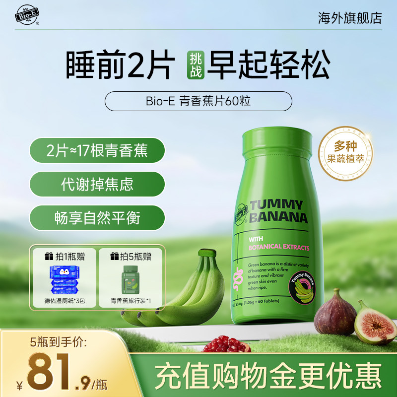 BioE青香蕉片便秘通膳食纤维片便促肠胃蠕动草本片酵素益生菌