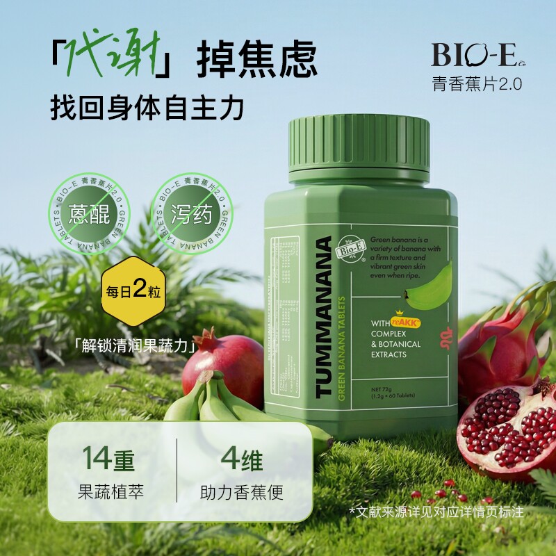 【半年装】bioe青香蕉片2.0升级促进肠胃蠕动膳食纤维片噗噗轻松