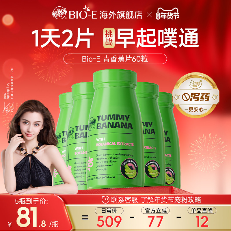 澳洲BioE青香蕉片便秘通膳食纤维片便促肠胃蠕动草本片酵素益生菌