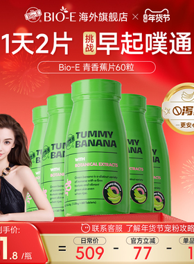 澳洲BioE青香蕉片便秘通膳食纤维片便促肠胃蠕动草本片酵素益生菌