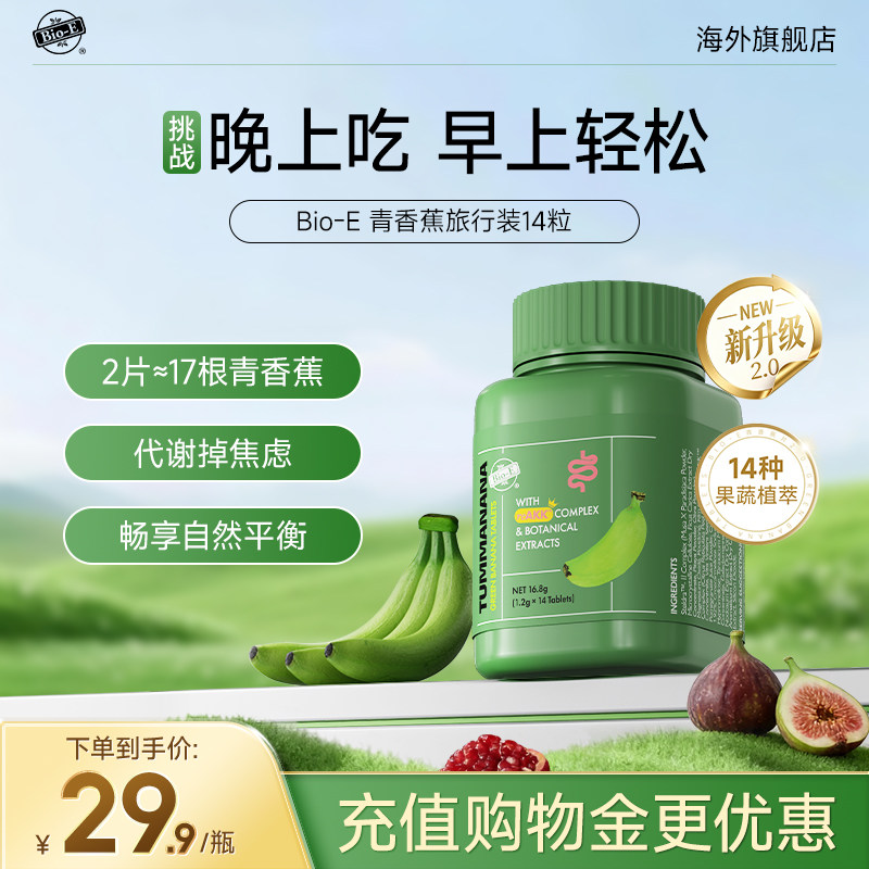 BioE青香蕉片旅行装14片2.0升级版便秘肠胃蠕动膳食纤维酵素